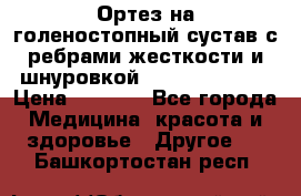 Ортез на голеностопный сустав с ребрами жесткости и шнуровкой Orlett LAB-201 › Цена ­ 1 700 - Все города Медицина, красота и здоровье » Другое   . Башкортостан респ.